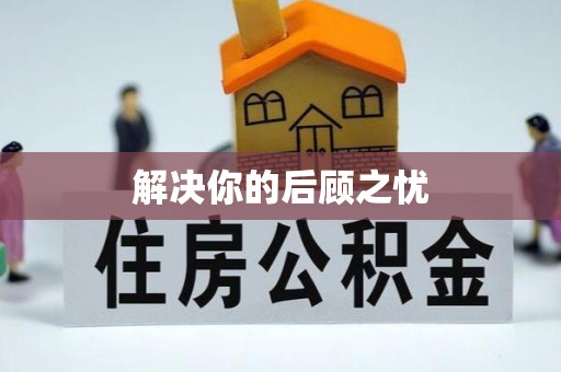 泰兴解决你的后顾之忧