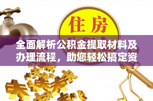 泰兴全面解析公积金提取材料及办理流程，助您轻松搞定资金提取