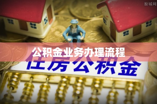 泰兴公积金业务办理流程