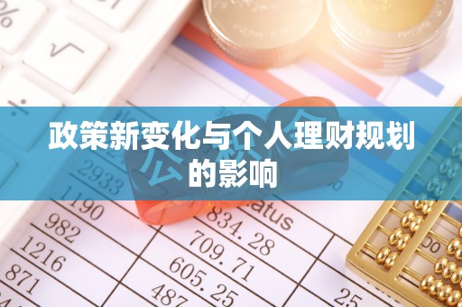 泰兴政策新变化与个人理财规划的影响