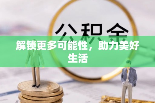 泰兴解锁更多可能性，助力美好生活