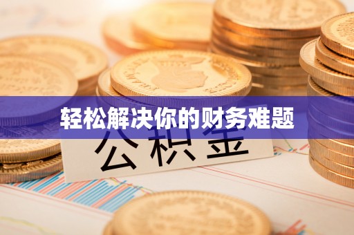泰兴轻松解决你的财务难题