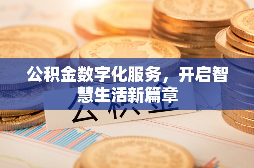 泰兴公积金数字化服务，开启智慧生活新篇章