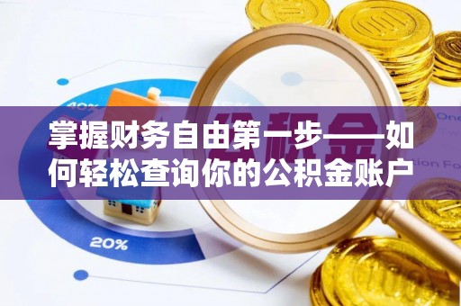 泰兴掌握财务自由第一步——如何轻松查询你的公积金账户余额