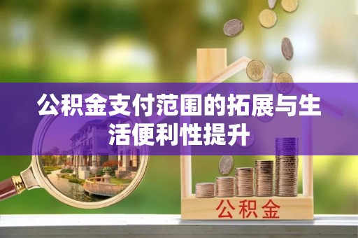 泰兴公积金支付范围的拓展与生活便利性提升