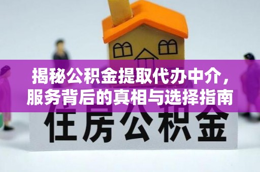 泰兴揭秘公积金提取代办中介，服务背后的真相与选择指南