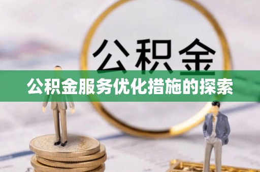泰兴公积金服务优化措施的探索