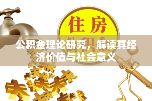 泰兴公积金理论研究，解读其经济价值与社会意义