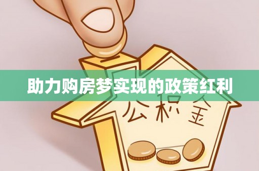 泰兴助力购房梦实现的政策红利