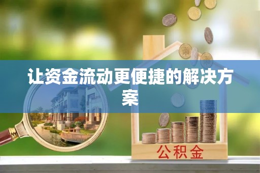 泰兴让资金流动更便捷的解决方案