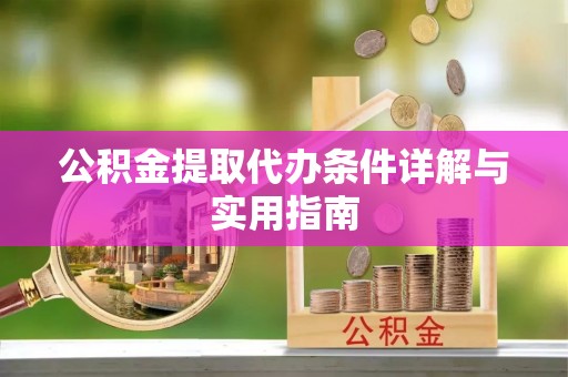 泰兴公积金提取代办条件详解与实用指南