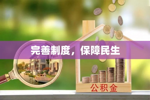 泰兴完善制度，保障民生