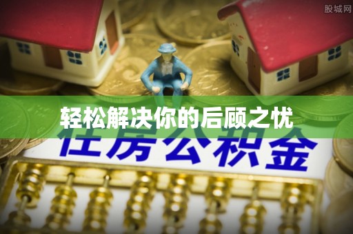 泰兴轻松解决你的后顾之忧