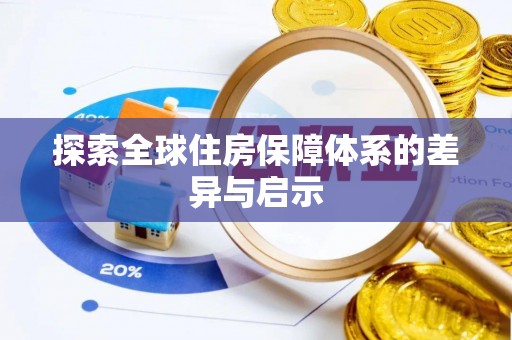 泰兴探索全球住房保障体系的差异与启示