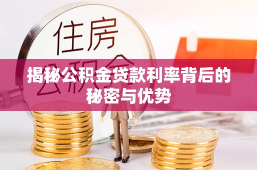 泰兴揭秘公积金贷款利率背后的秘密与优势