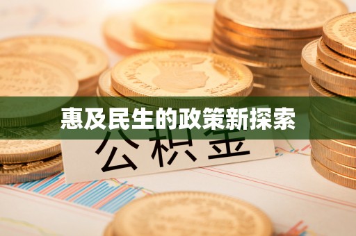 泰兴惠及民生的政策新探索