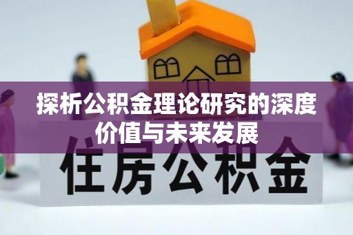 泰兴探析公积金理论研究的深度价值与未来发展