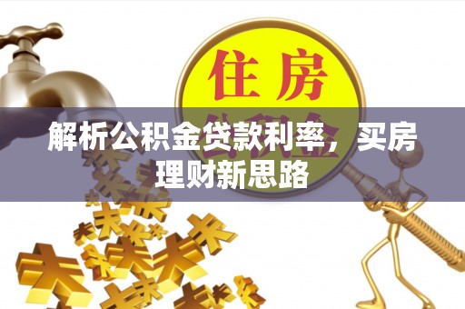 泰兴解析公积金贷款利率，买房理财新思路