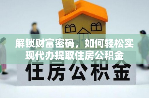 泰兴解锁财富密码，如何轻松实现代办提取住房公积金
