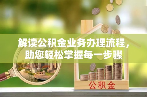 泰兴解读公积金业务办理流程，助您轻松掌握每一步骤