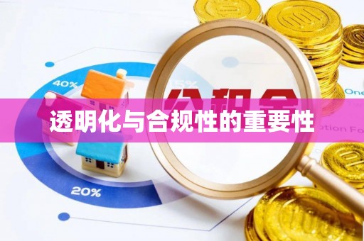泰兴透明化与合规性的重要性