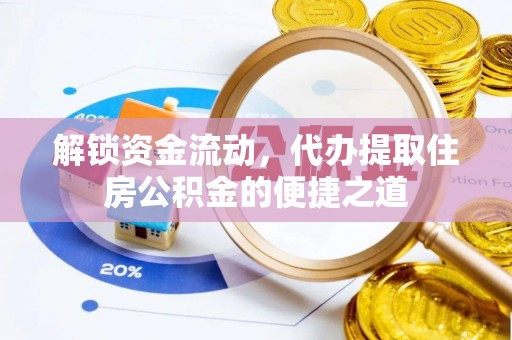 泰兴解锁资金流动，代办提取住房公积金的便捷之道