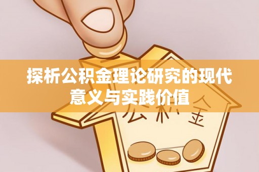 泰兴探析公积金理论研究的现代意义与实践价值