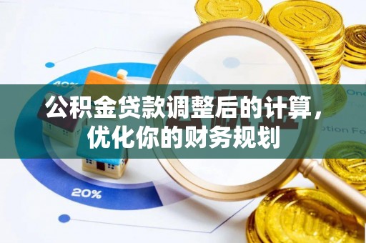 泰兴公积金贷款调整后的计算，优化你的财务规划