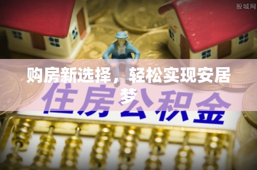 泰兴购房新选择，轻松实现安居梦