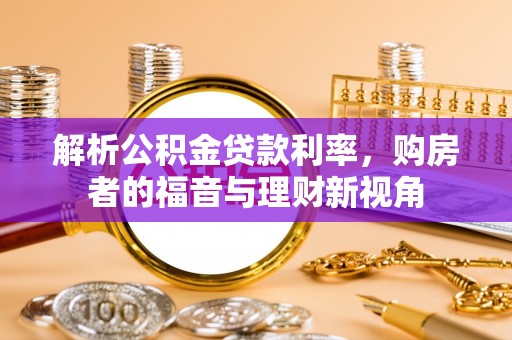 泰兴解析公积金贷款利率，购房者的福音与理财新视角