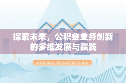 泰兴探索未来，公积金业务创新的多维发展与实践