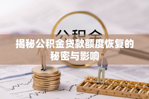 泰兴揭秘公积金贷款额度恢复的秘密与影响