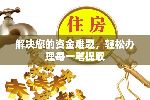 泰兴解决您的资金难题，轻松办理每一笔提取