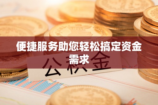 泰兴便捷服务助您轻松搞定资金需求
