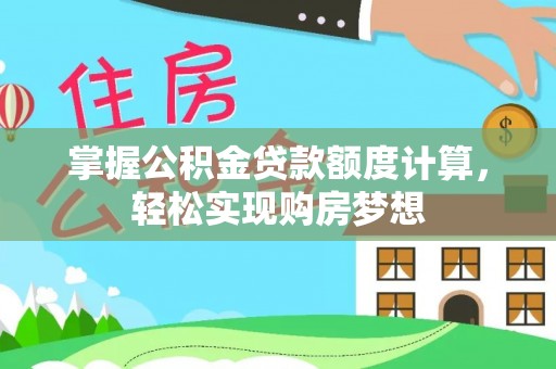 泰兴掌握公积金贷款额度计算，轻松实现购房梦想