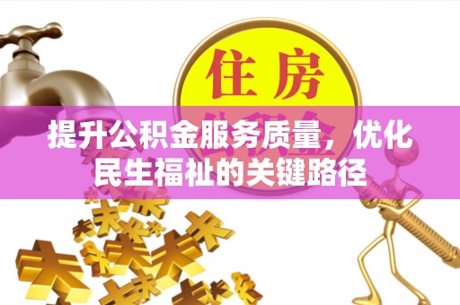 泰兴提升公积金服务质量，优化民生福祉的关键路径