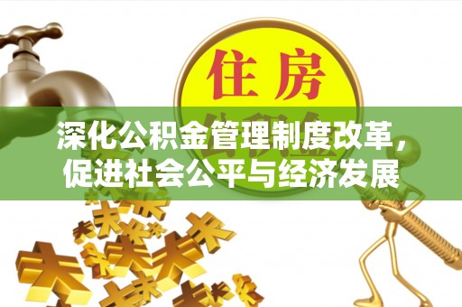 泰兴深化公积金管理制度改革，促进社会公平与经济发展