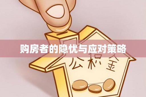 泰兴购房者的隐忧与应对策略