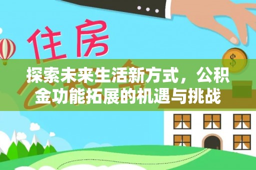泰兴探索未来生活新方式，公积金功能拓展的机遇与挑战