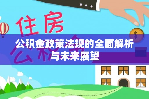 泰兴公积金政策法规的全面解析与未来展望