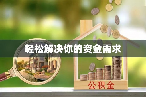 泰兴轻松解决你的资金需求