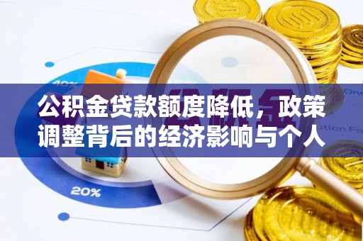 泰兴公积金贷款额度降低，政策调整背后的经济影响与个人应对策略