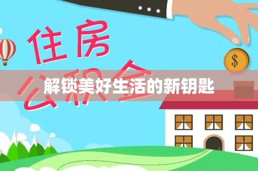 泰兴解锁美好生活的新钥匙