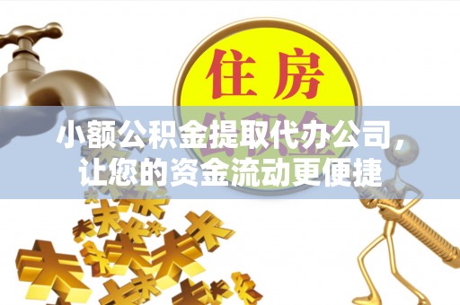 泰兴小额公积金提取代办公司，让您的资金流动更便捷