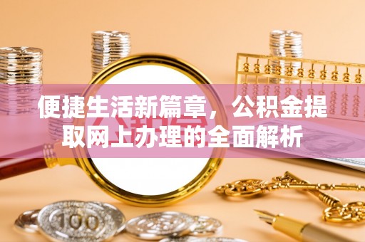 泰兴便捷生活新篇章，公积金提取网上办理的全面解析