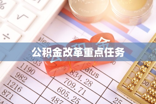 泰兴公积金改革重点任务