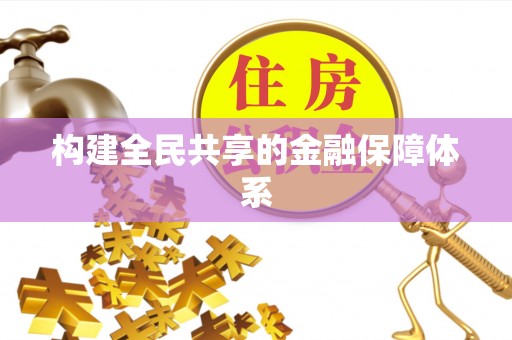 泰兴构建全民共享的金融保障体系
