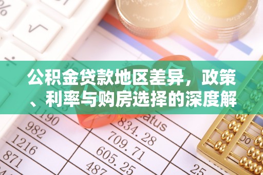 泰兴公积金贷款地区差异，政策、利率与购房选择的深度解析