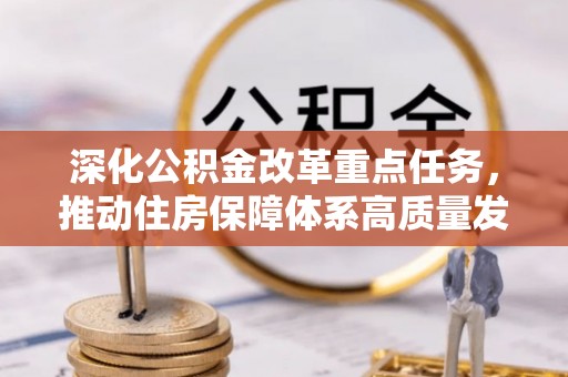 泰兴深化公积金改革重点任务，推动住房保障体系高质量发展