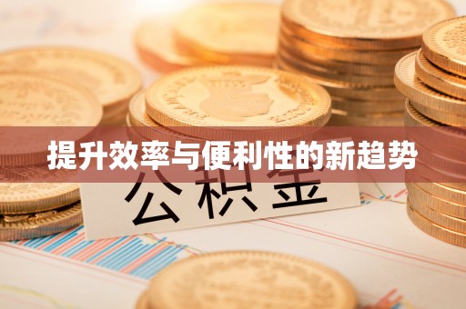 泰兴提升效率与便利性的新趋势